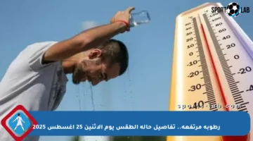 رطوبة مرتفعة.. تفاصيل حالة الطقس يوم الإثنين 25 أغسطس 2025